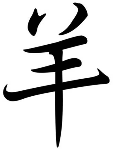 Chinese character representing the Year of the Ram